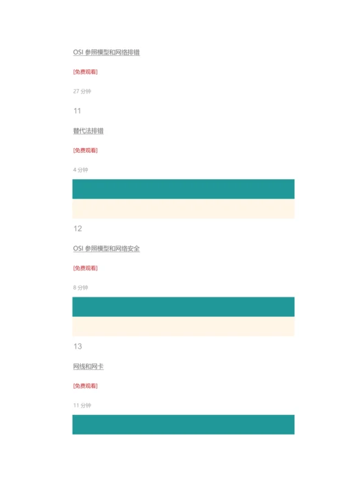 2023年网络工程师和网络安全视频课程完整版.docx