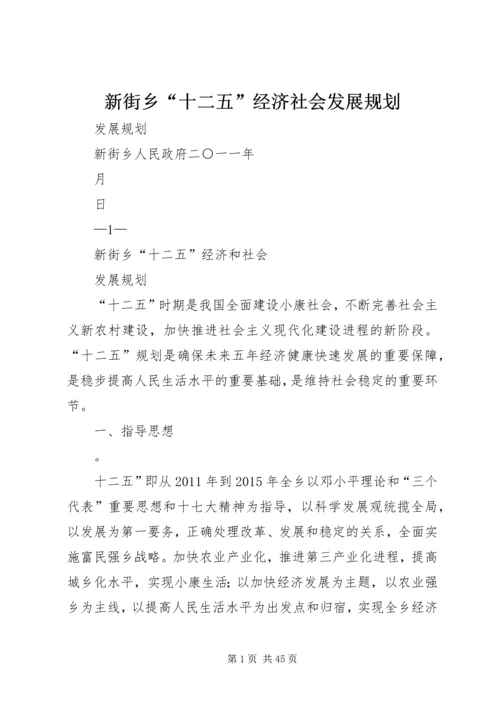 新街乡“十二五”经济社会发展规划.docx