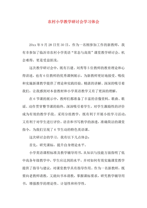 农村小学教学研讨会学习体会.docx