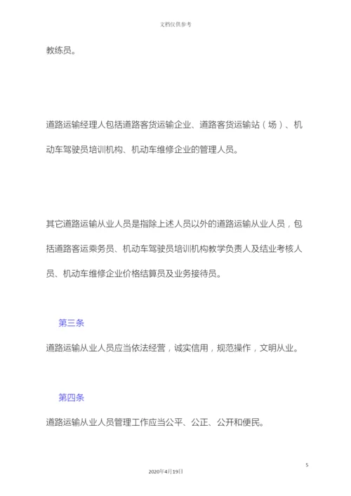 道路运输从业人员管理规定.docx