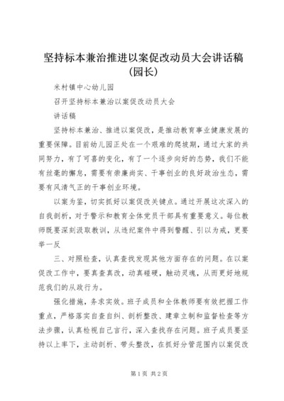 坚持标本兼治推进以案促改动员大会讲话稿(园长).docx