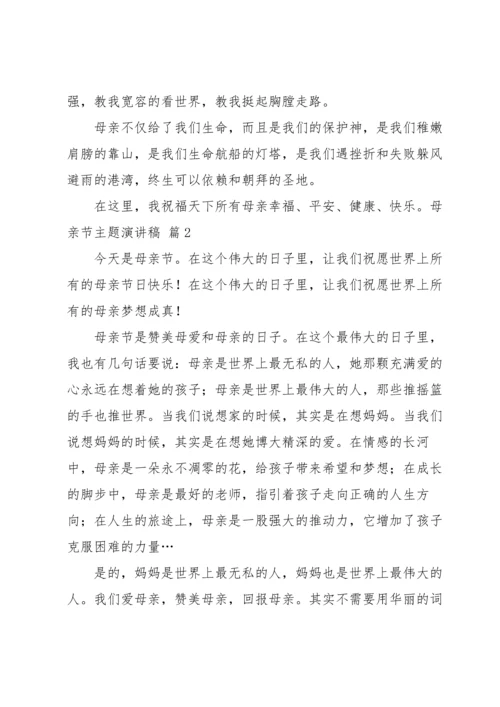 母亲节主题演讲稿汇编六篇.docx