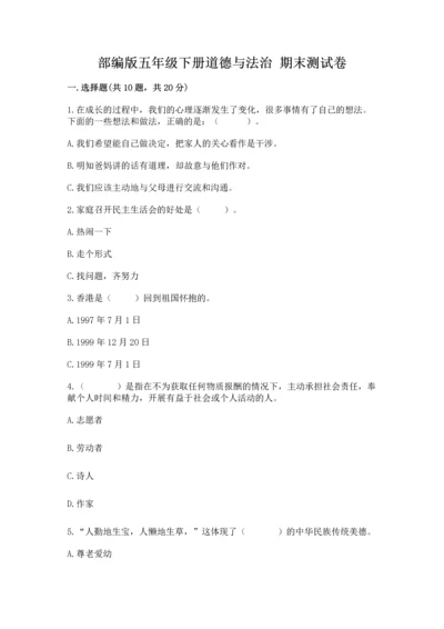 部编版五年级下册道德与法治 期末测试卷附参考答案ab卷.docx
