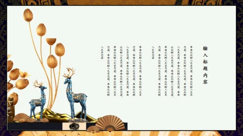 国潮风尚复古中国风典雅通用PPT模板