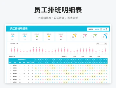 员工排班明细表