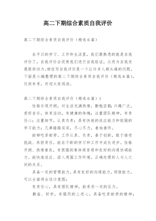 高二下期综合素质自我评价.docx