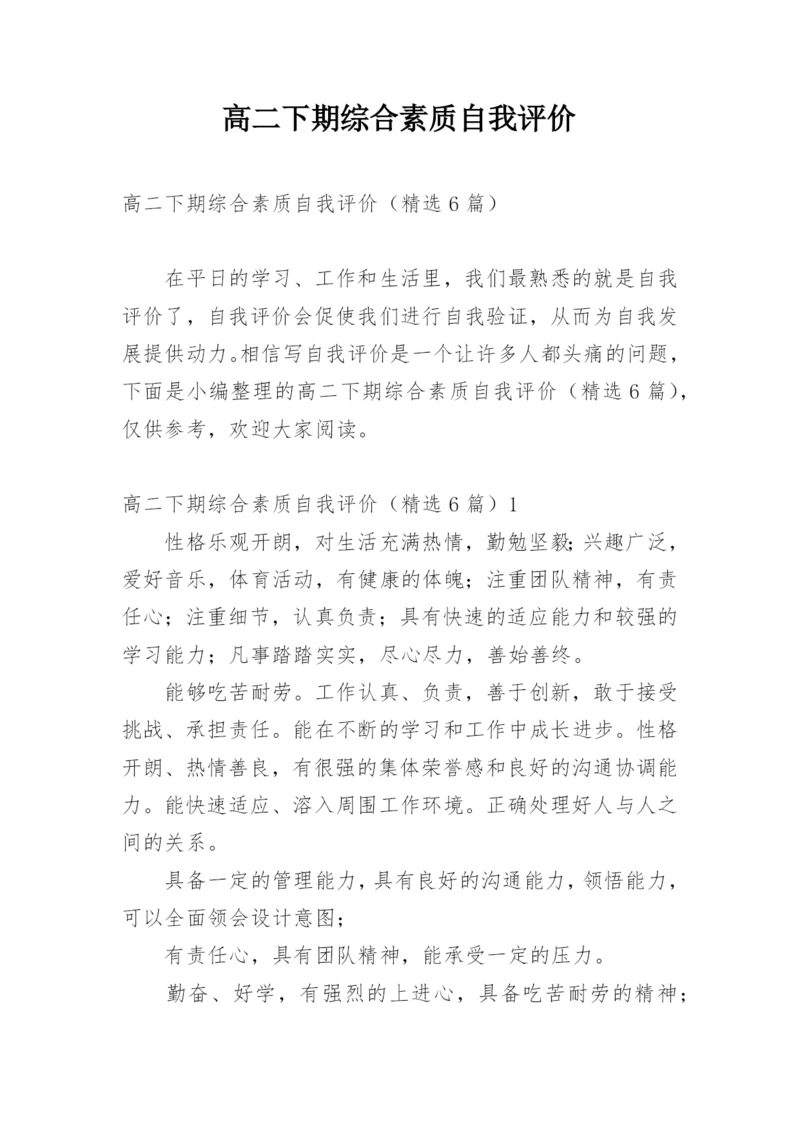 高二下期综合素质自我评价.docx