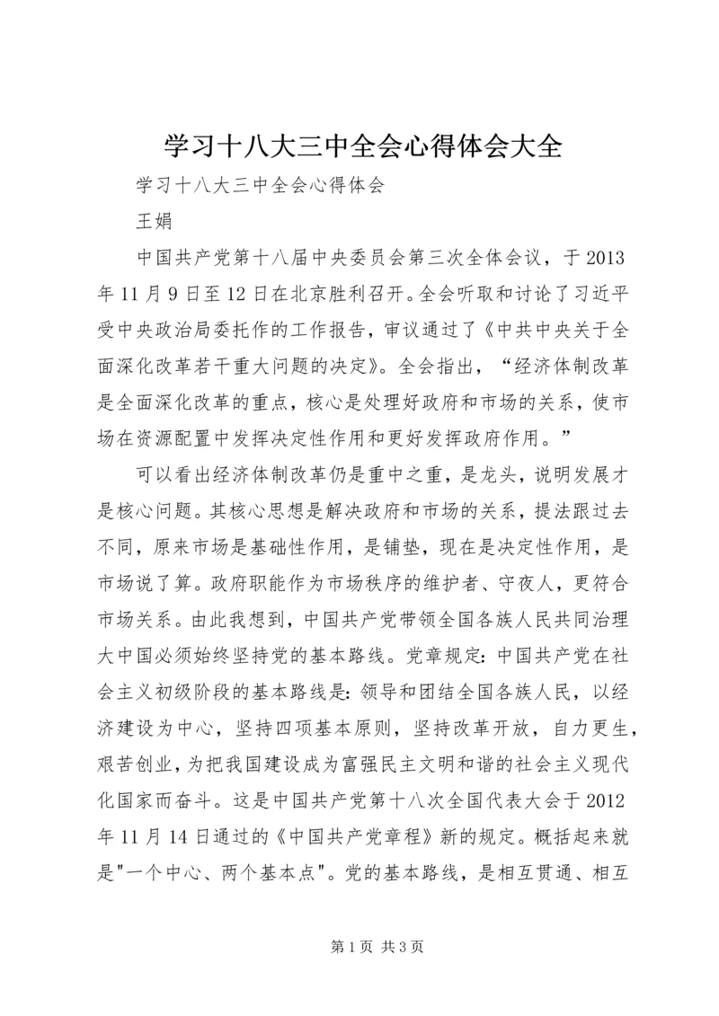 学习十八大三中全会心得体会大全.docx