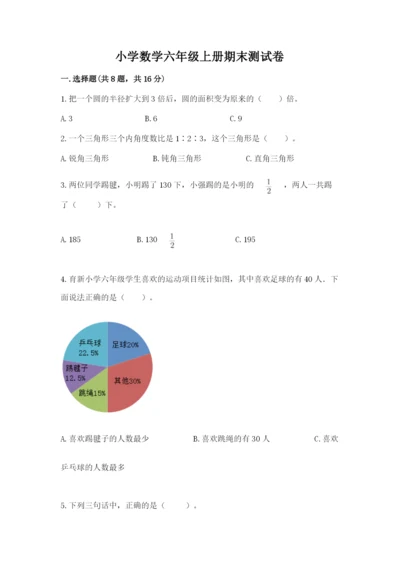 小学数学六年级上册期末测试卷附答案【综合卷】.docx