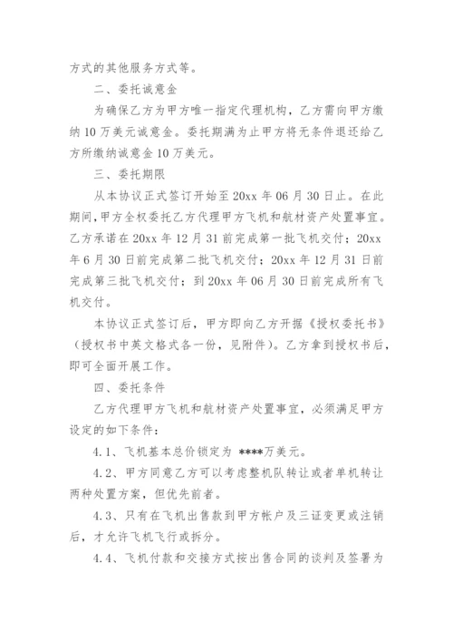 飞机资产处置委托代理协议书.docx