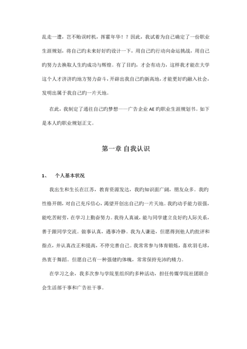 大学生职业生涯规划书广告专业AE.docx