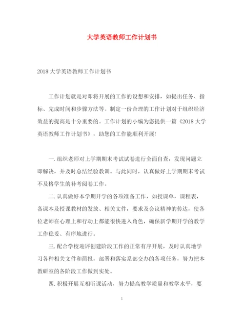 精编之大学英语教师工作计划书.docx