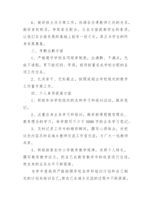 小学教师交流工作计划.docx
