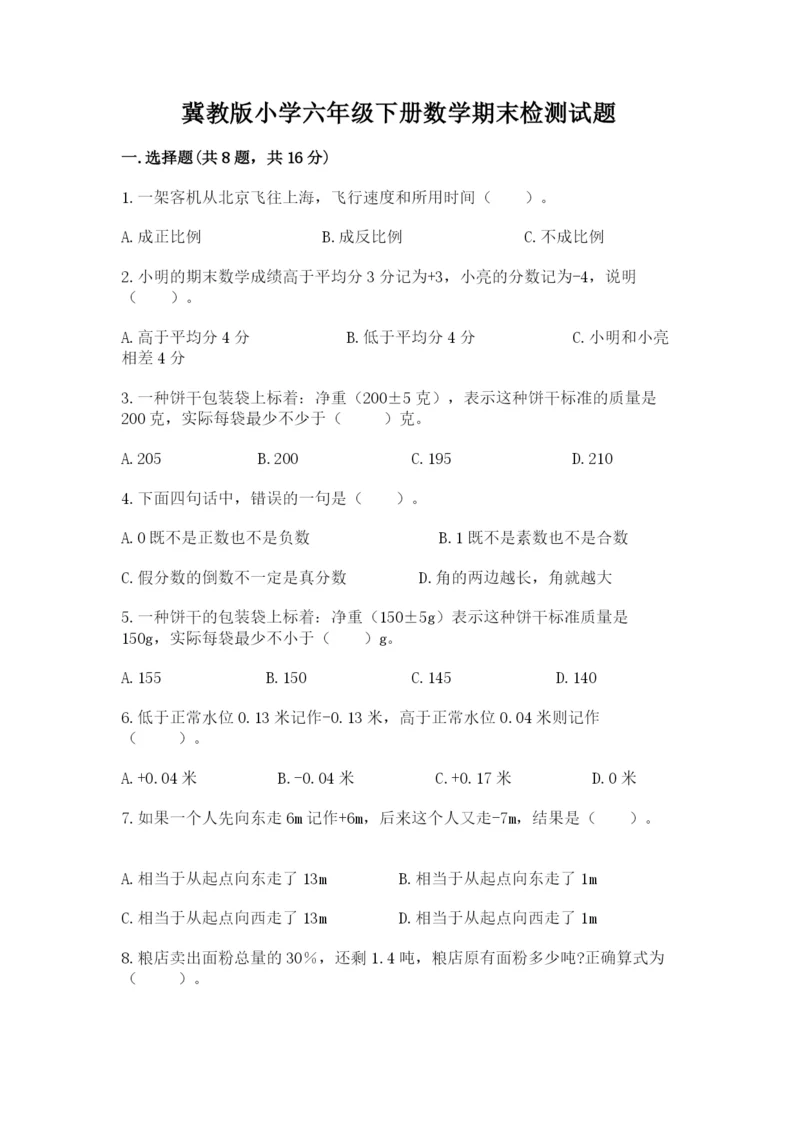 冀教版小学六年级下册数学期末检测试题附答案（黄金题型）.docx