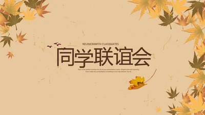 怀旧风格同学联谊会PPT模板
