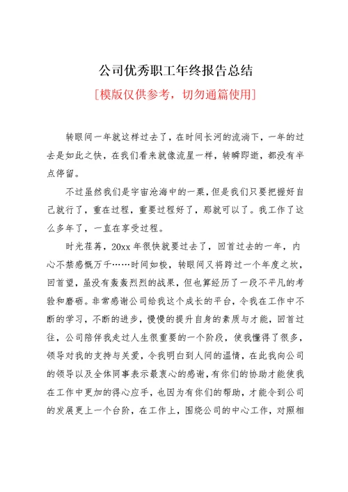 公司优秀职工年终报告总结