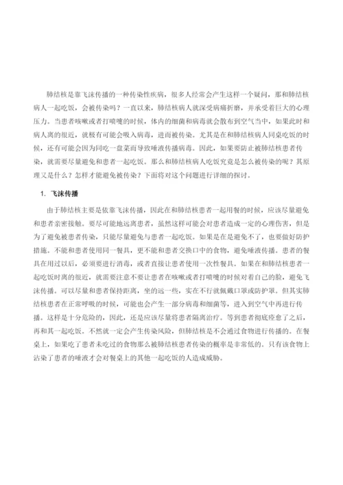 和肺结核病人吃饭-会传染吗.docx