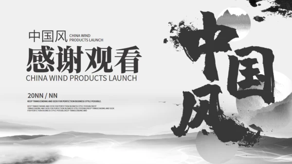书法水墨中国产品发布通用PPT模板