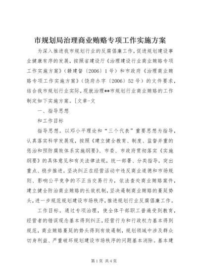 市规划局治理商业贿赂专项工作实施方案 (3).docx