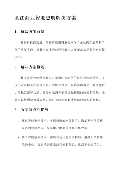 綦江商业智能照明解决方案