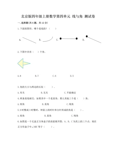 北京版四年级上册数学第四单元 线与角 测试卷附答案【考试直接用】.docx