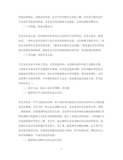 精编走访企业的个人心得体会范文.docx