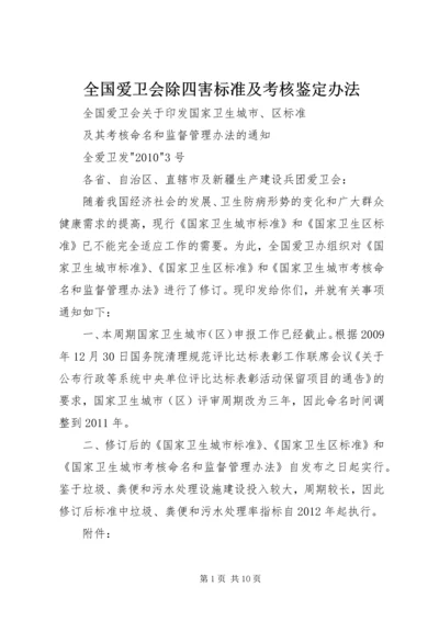 全国爱卫会除四害标准及考核鉴定办法 (4).docx