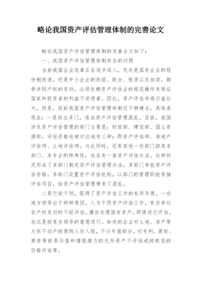 略论我国资产评估管理体制的完善论文.docx