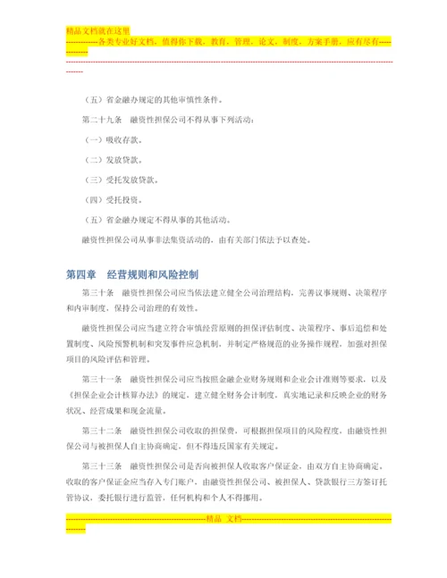 广东省的融资性担保公司管理暂行办法.docx