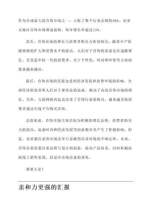 首饰市场情况汇报