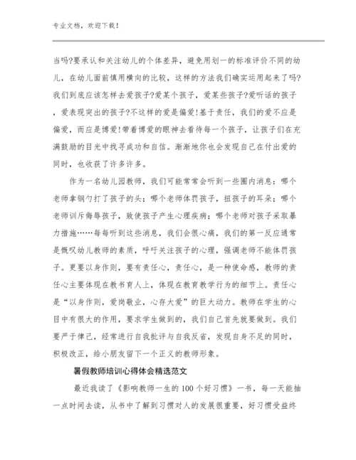 最新暑假教师培训心得体会精选范文例文10篇.docx