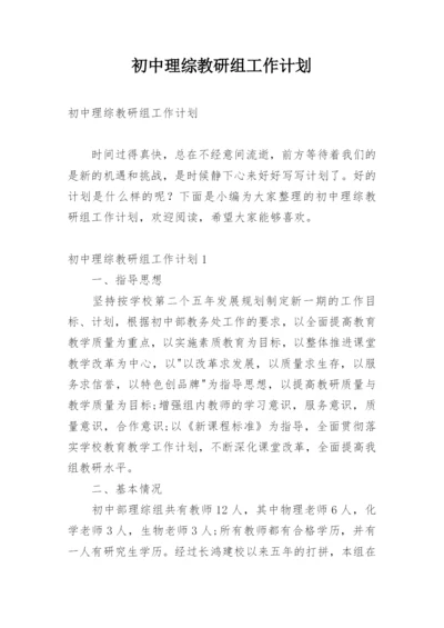 初中理综教研组工作计划.docx