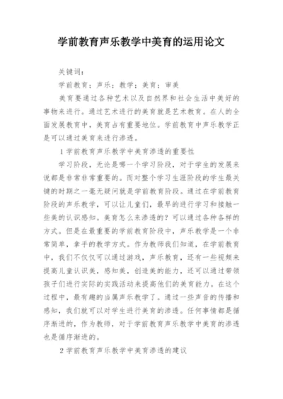 学前教育声乐教学中美育的运用论文.docx