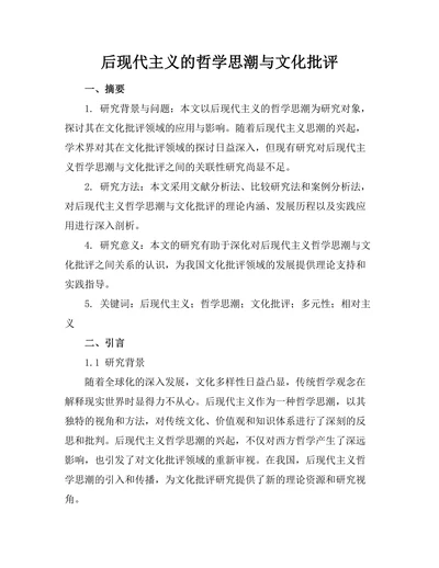 后现代主义的哲学思潮与文化批评