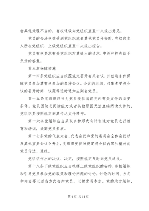 执行党员权利保障条例.docx