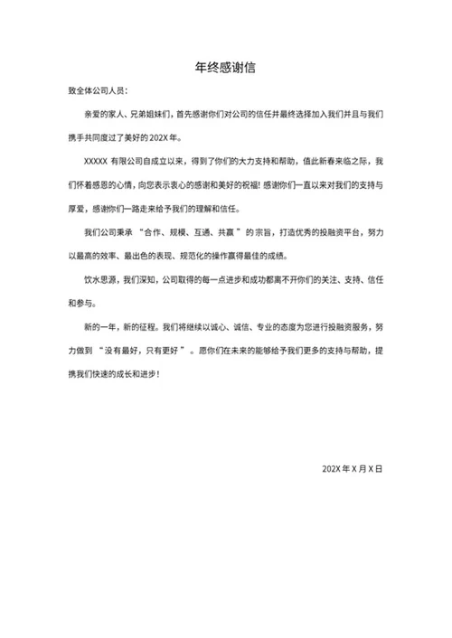 年终感谢信word模板