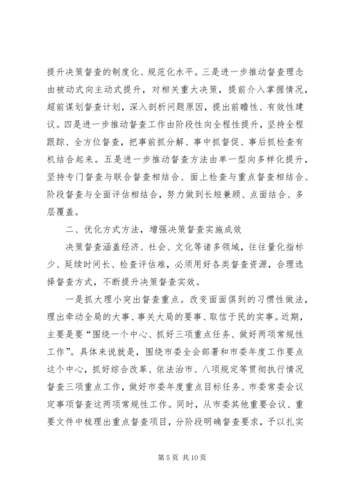 提升党委决策督查工作水平的调查与思考_1.docx