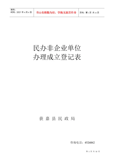 民办非企业单位表(新表).docx