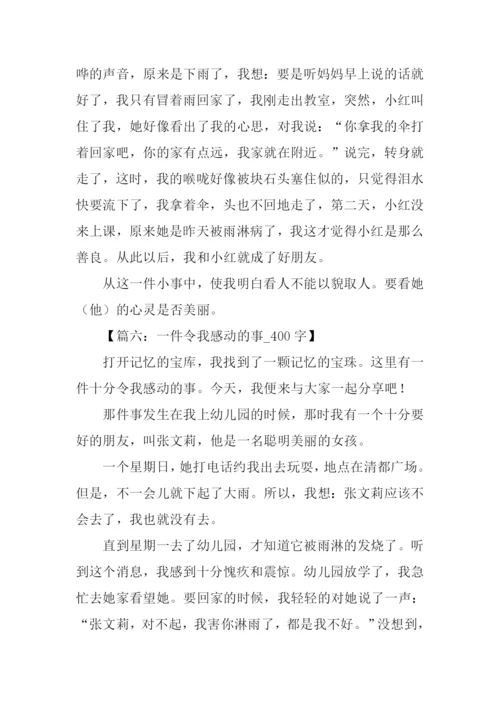 一件令我感动的事400字.docx