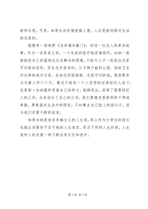 思想汇报人生观的启示[全文5篇] (3).docx