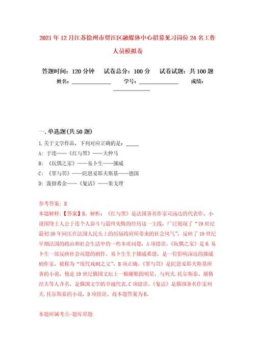 2021年12月江苏徐州市贾汪区融媒体中心招募见习岗位24名工作人员专用模拟卷第0套