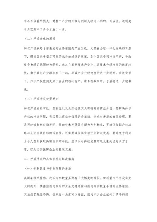 企业知识产权战略中的矛盾冲突管理的思考.docx