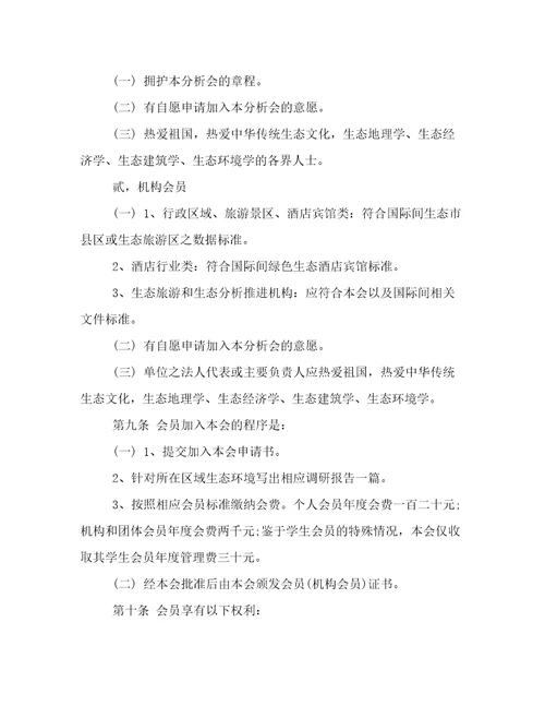 中国生态地理分析会章程