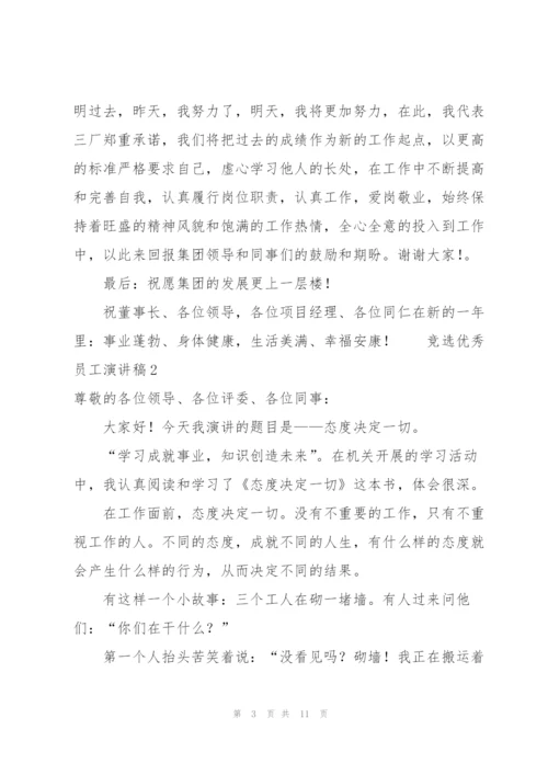 竞选优秀员工演讲稿范文（5篇）.docx