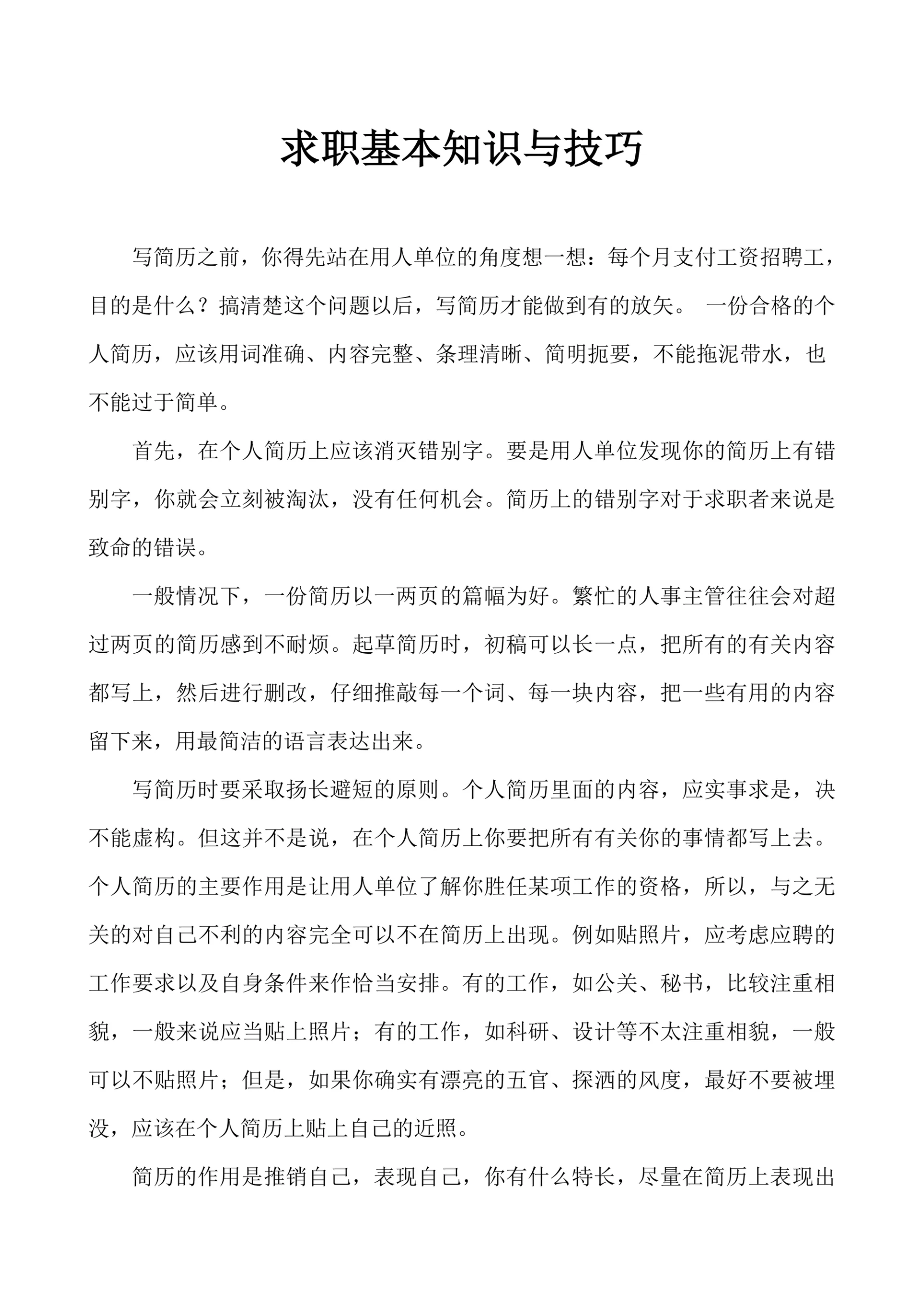 求职基本知识与技巧