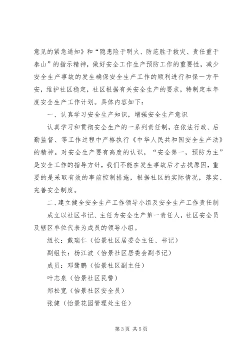 有关社区安全生产工作计划范文.docx