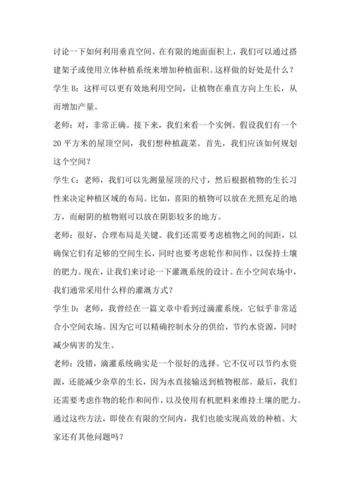 北师大版六年级上册劳动《7.小空间大农场》教学设计