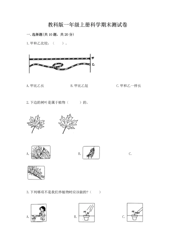 教科版一年级上册科学期末测试卷附答案【满分必刷】.docx