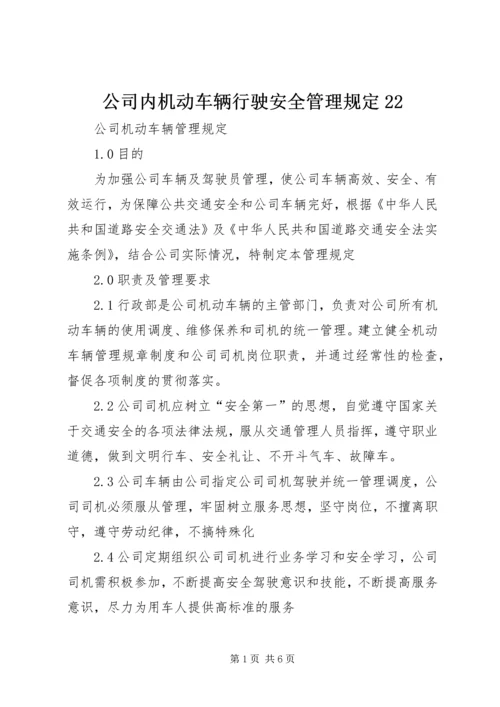 公司内机动车辆行驶安全管理规定22 (2).docx