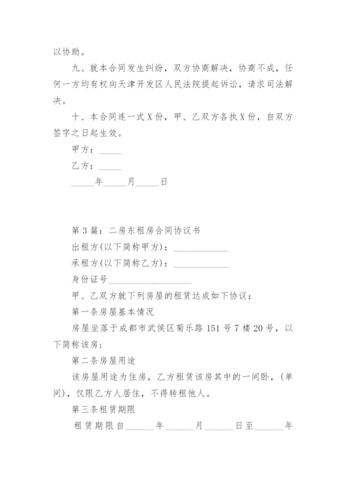 二房东租房合同协议书.docx